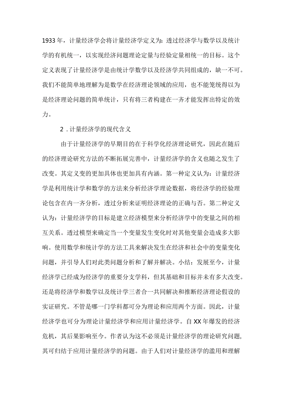 计量经济学论文(精选15篇).docx_第2页