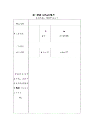 职工合理化建议征集表.docx