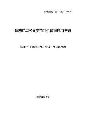 第33分册隔离开关和接地开关检修策略（国网北京）.docx