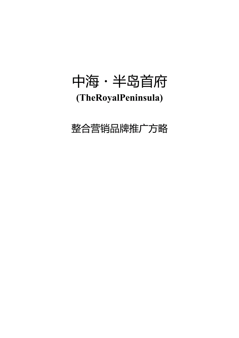 苏州中海半岛首府地产品牌推广策略.docx_第1页