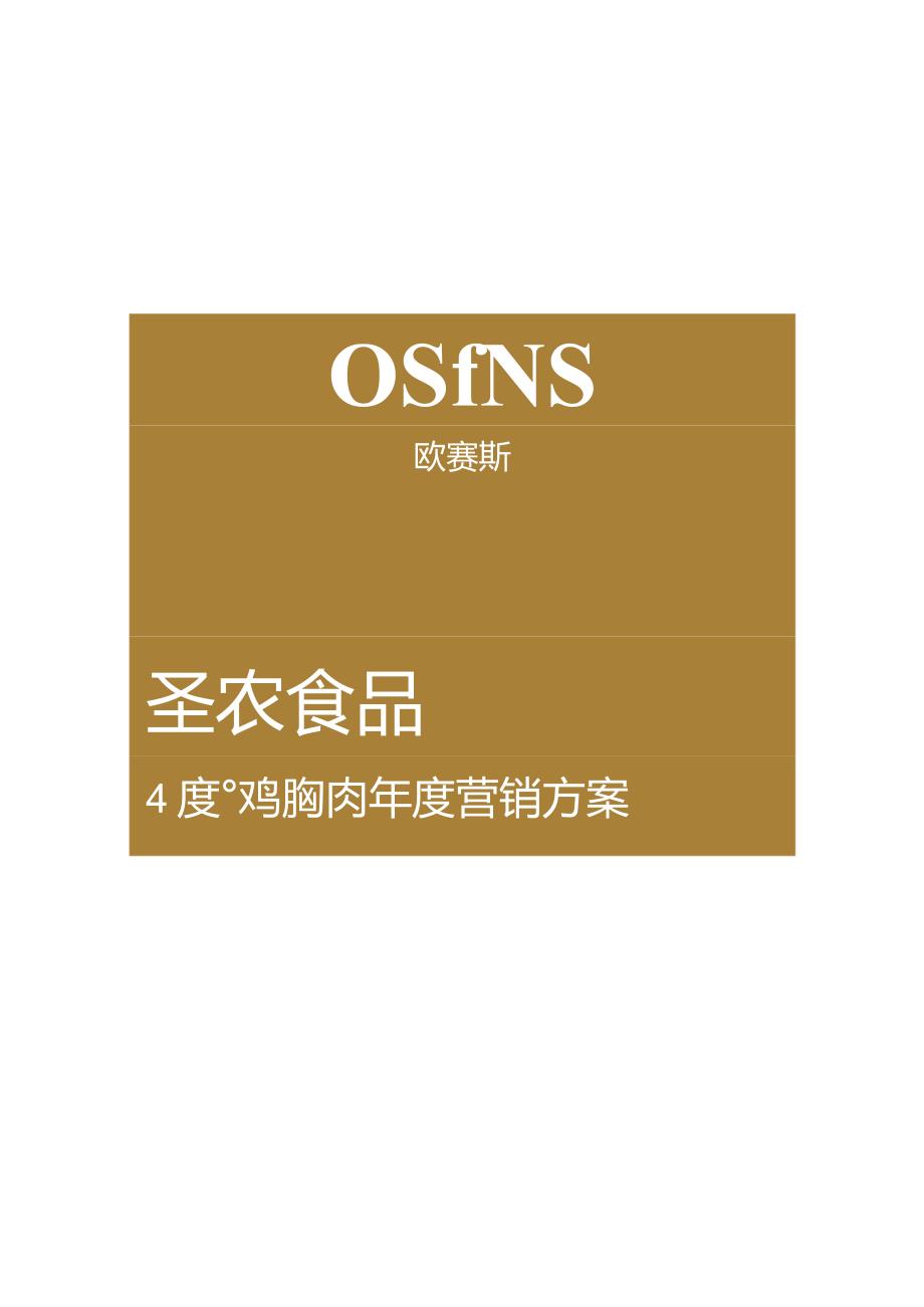 营销策划-圣农食品4度鸡胸肉年度营销方案-上海欧赛斯-2018圣农运动食品策划定位.docx_第1页