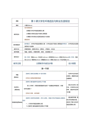 第3课大学生环境适应与职业生涯规划.docx