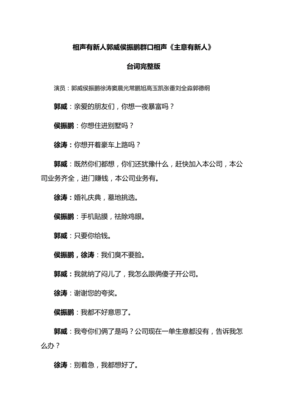 相声剧本《主意有新人》剧本台词全部郭威侯振鹏.docx_第1页