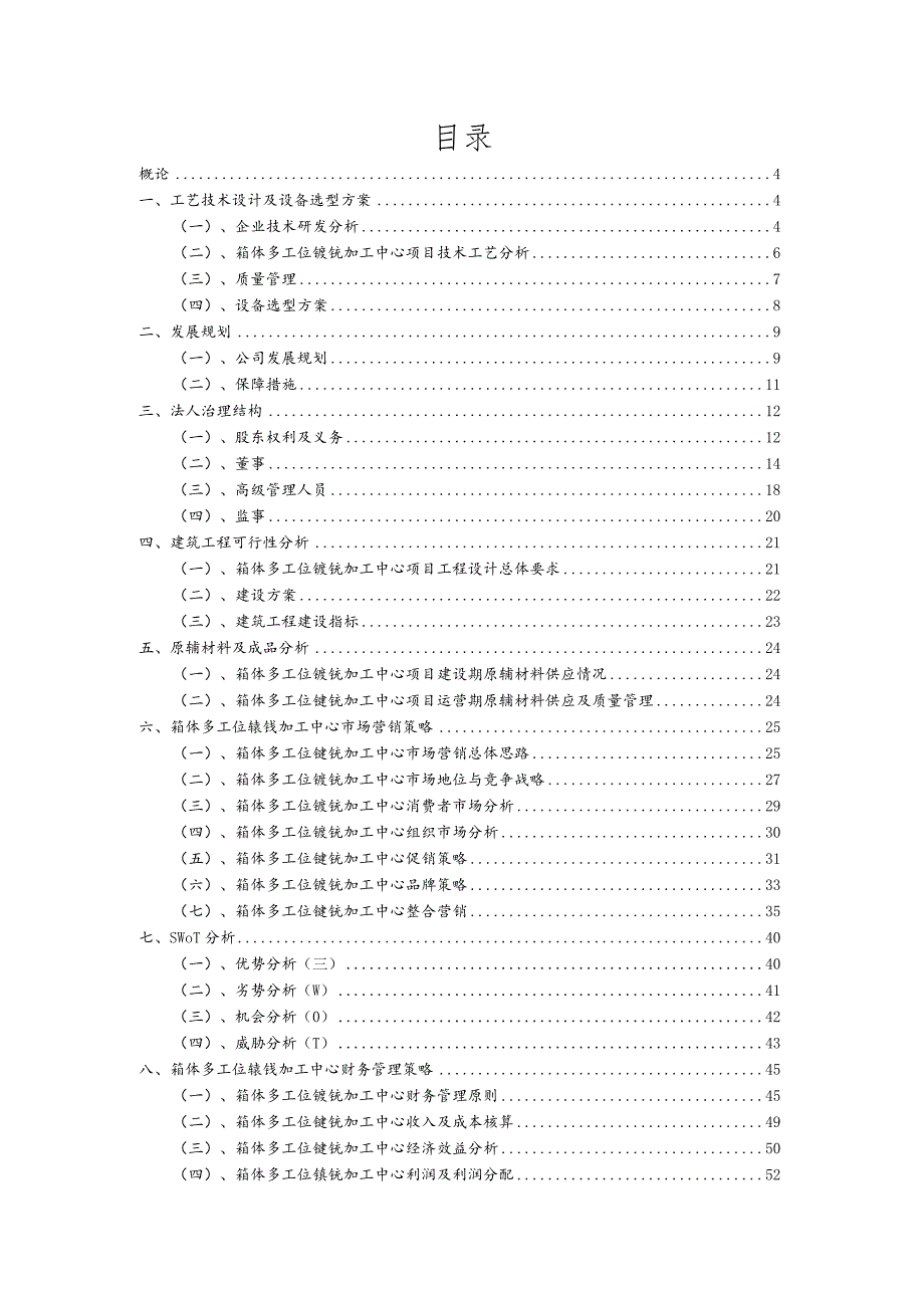 箱体多工位镗铣加工中心行业可行性研究报告.docx_第2页