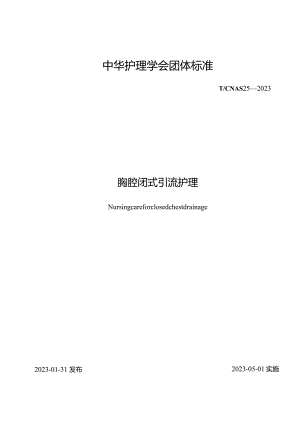 胸腔闭式引流2023中华护理学会团体标准.docx