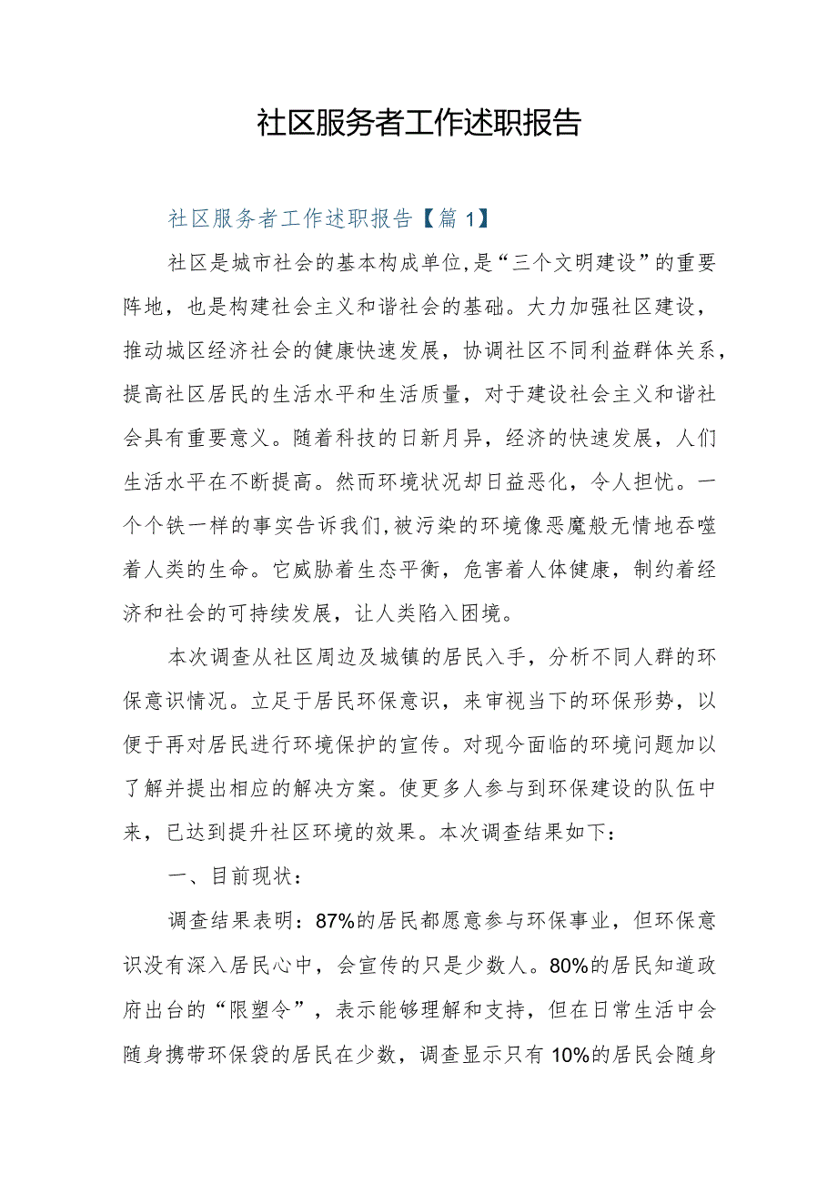 社区服务者工作述职报告.docx_第1页