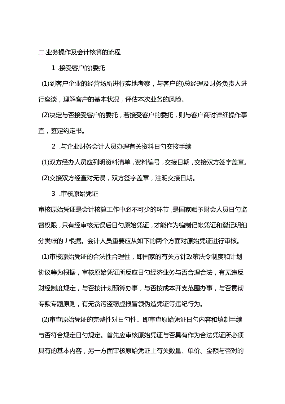 规范代理记账业务与财务会计管理.docx_第2页