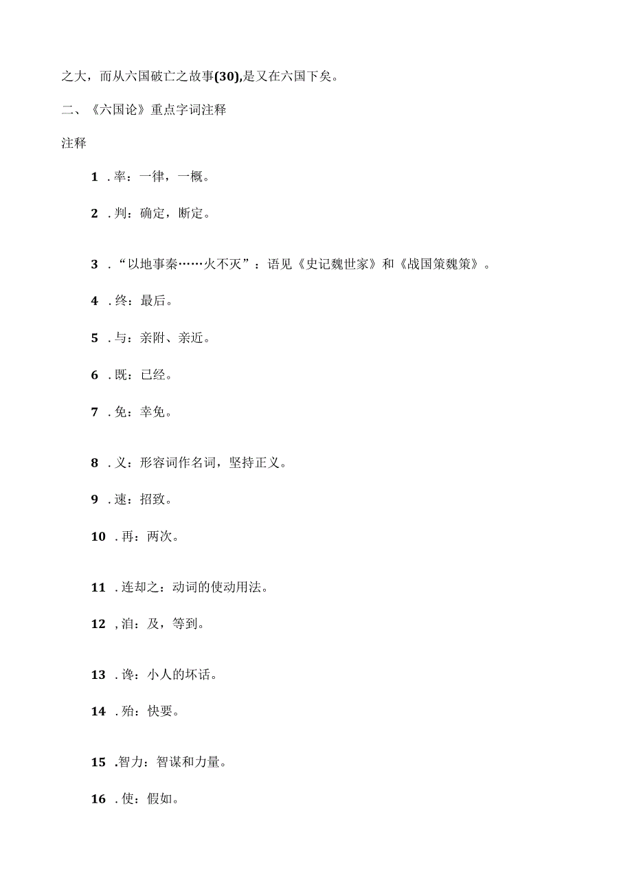 统编版《六国论》原文、重点字词注释及译文.docx_第2页