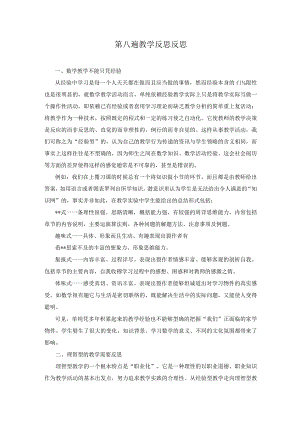 第八周教学反思反思.docx