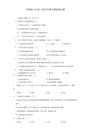 苏教版六年级上册科学期末模拟测试题.docx