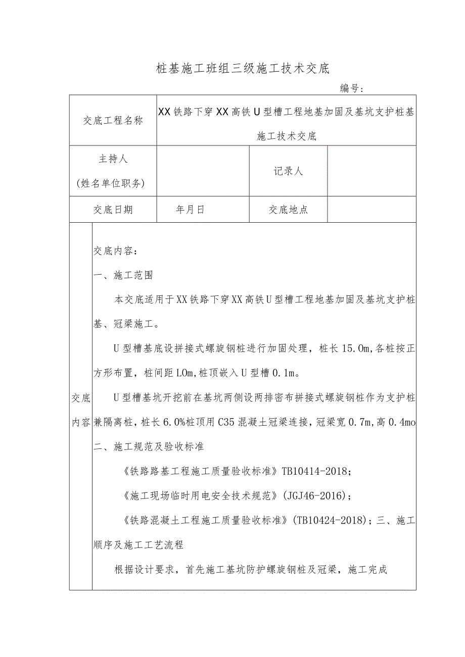 螺旋钢桩施工技术交底.docx_第1页