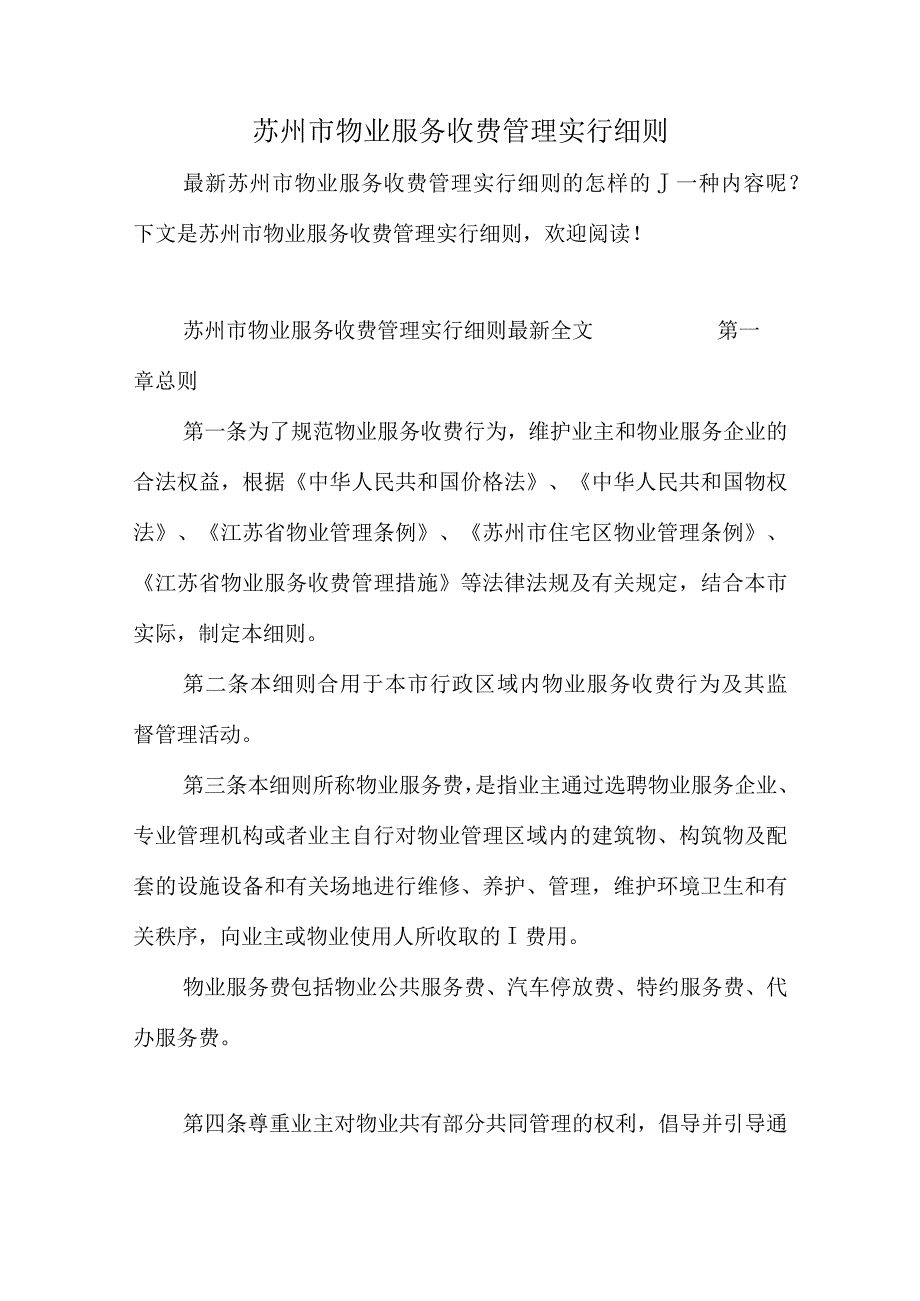 苏州市物业服务收费管理规定.docx_第1页