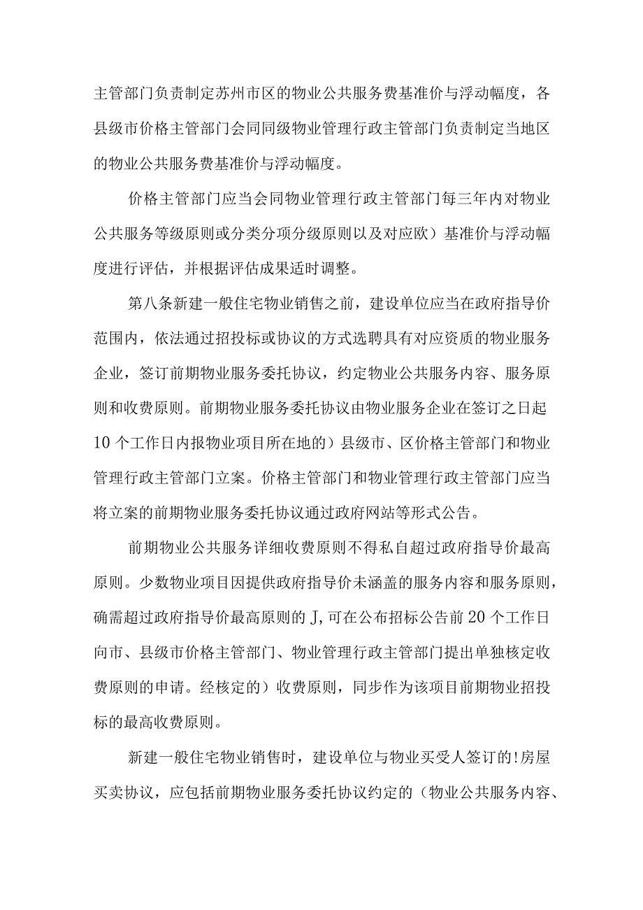 苏州市物业服务收费管理规定.docx_第3页