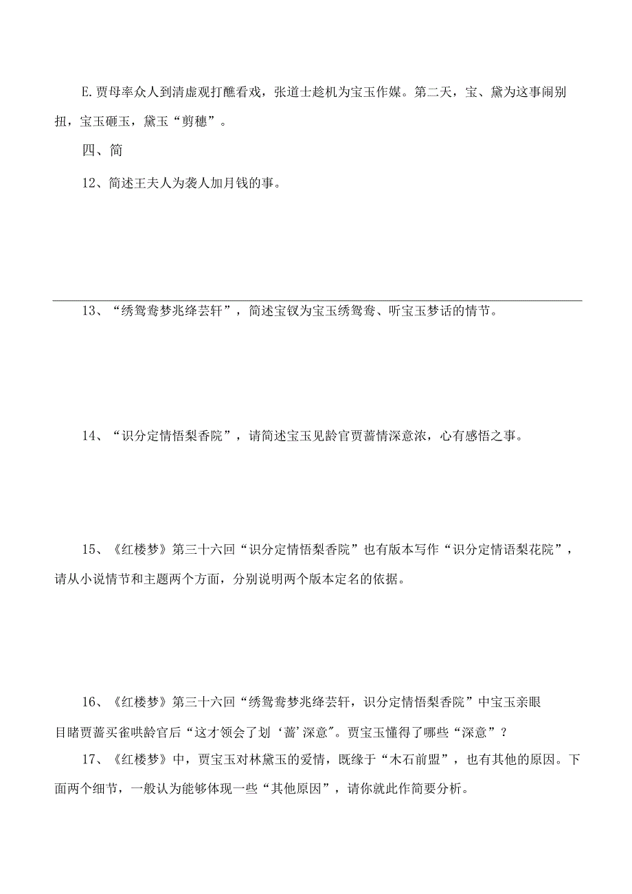 第36回绣鸳鸯梦兆绛芸轩识分定情悟梨香院-《红楼梦》整本书阅读过关练习（原卷版）公开课教案教学设计课件资料.docx_第3页