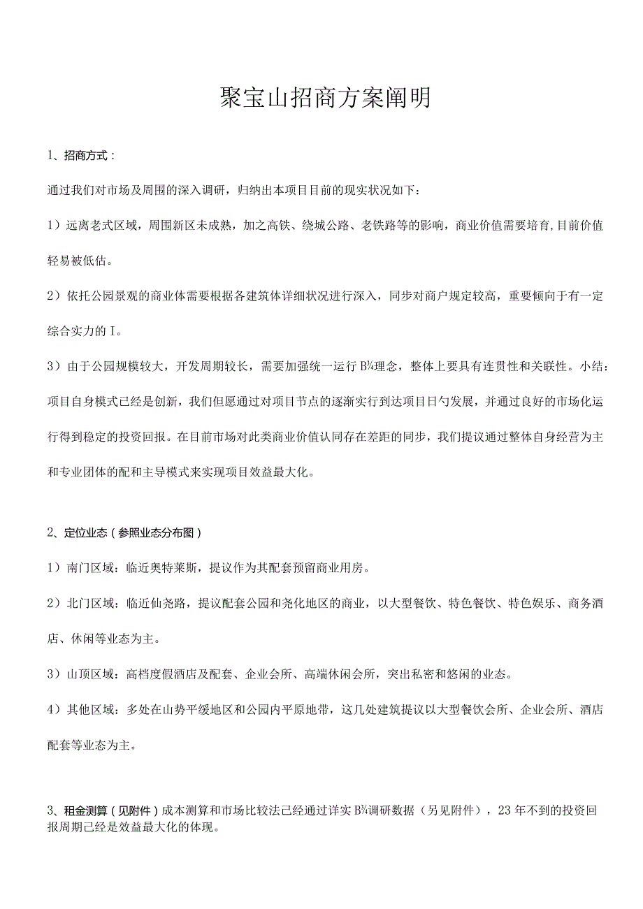 聚宝山公园商业定位与招商方案核心要点概述.docx_第3页