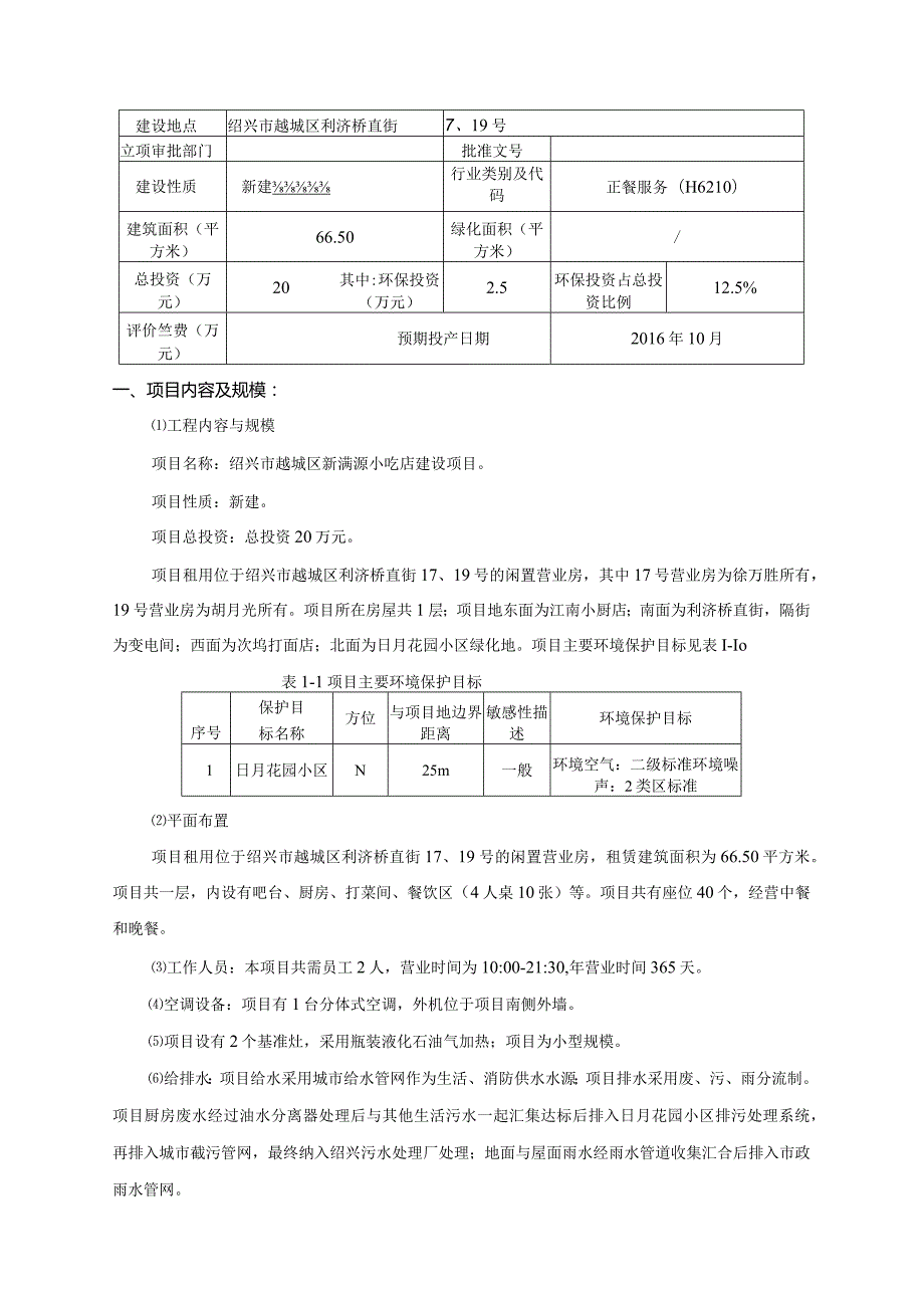 绍兴市越城区新满源小吃店环境影响报告.docx_第3页