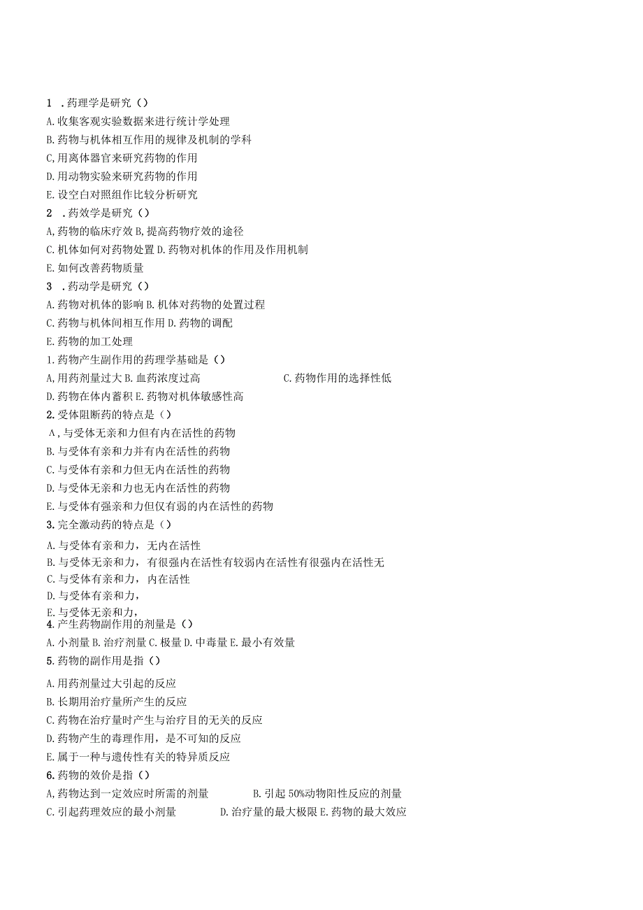 药理期末试题.docx_第1页