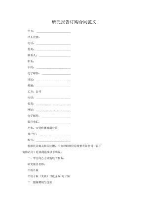 研究报告订购合同范文.docx