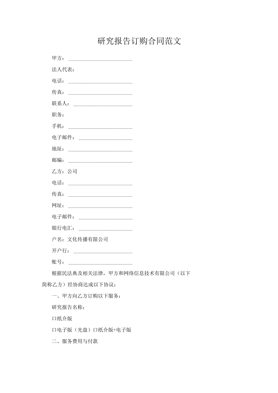 研究报告订购合同范文.docx_第1页