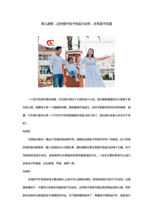 育儿课堂：这些提升孩子免疫力诀窍还有谁不知道.docx