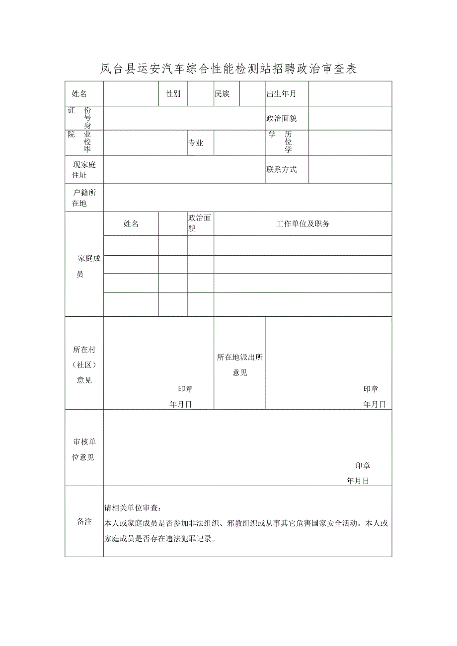 综治维稳信访信息录员招聘政审表.docx_第1页