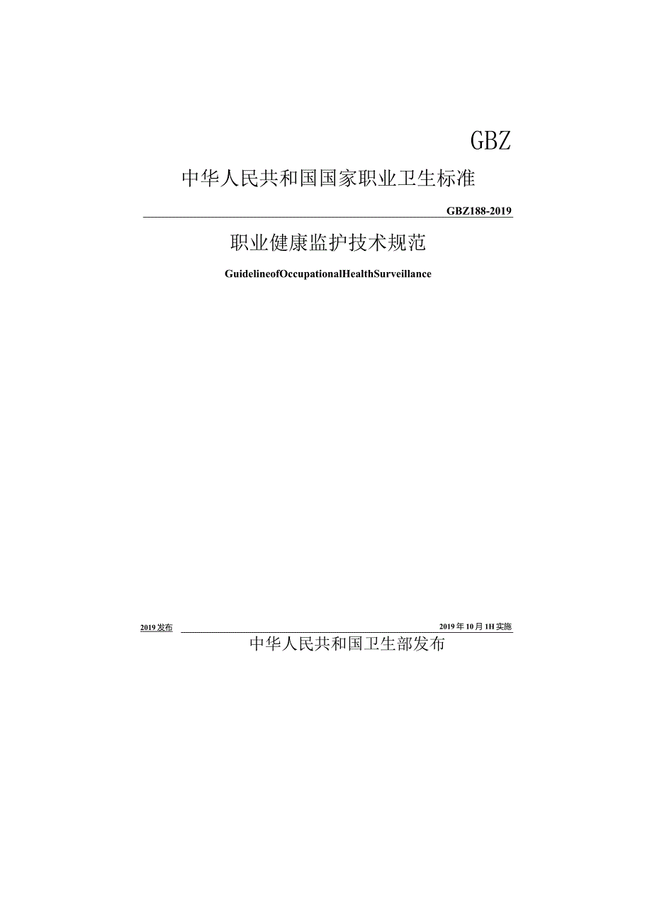 职业健康监护技术规范2019版.docx_第1页