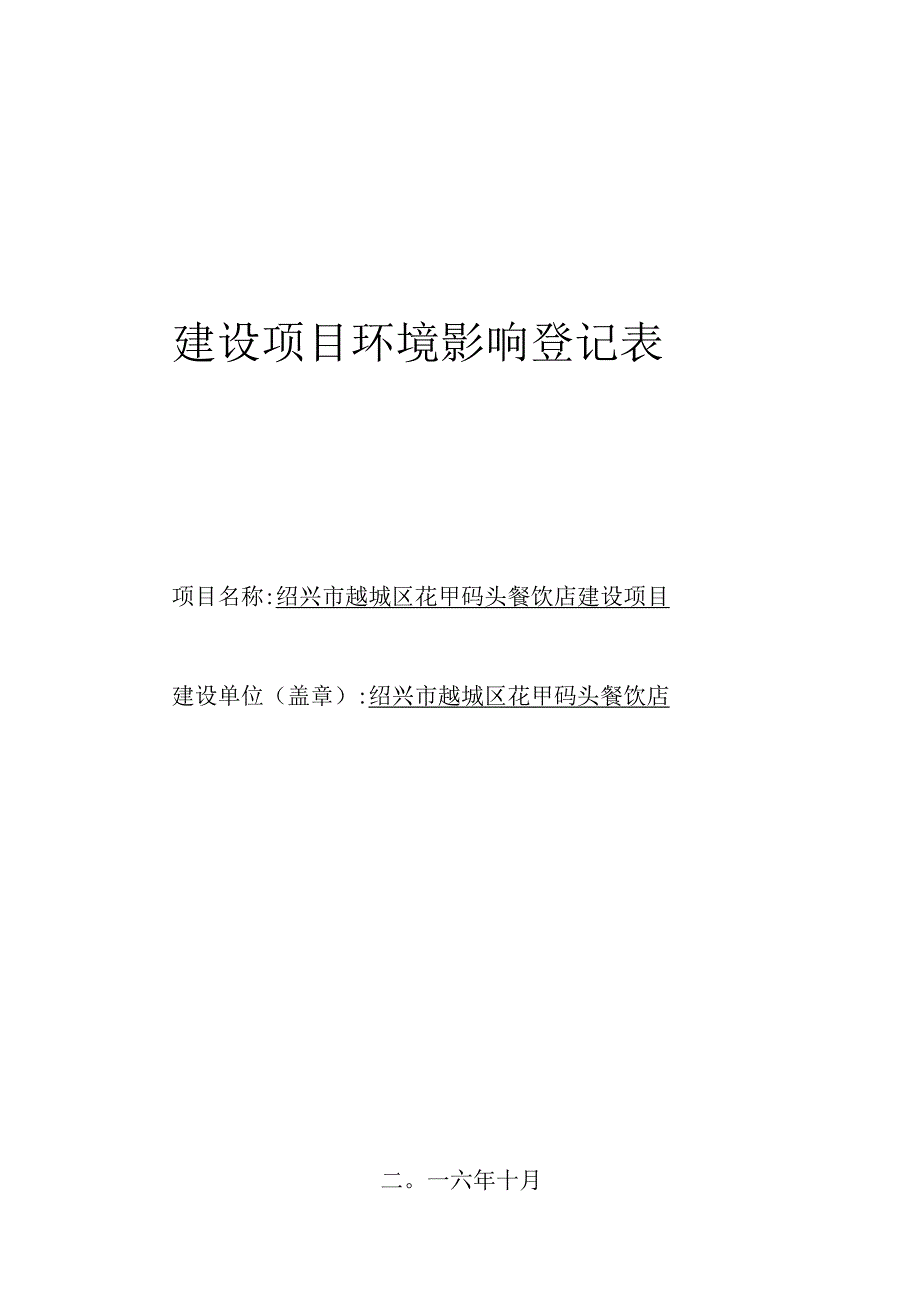 绍兴市越城区花甲码头餐饮店环境影响报告.docx_第1页