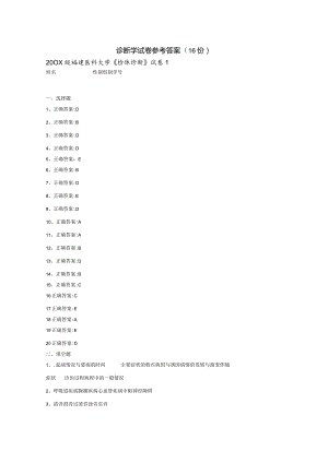 诊断学试卷答案（16份）.docx