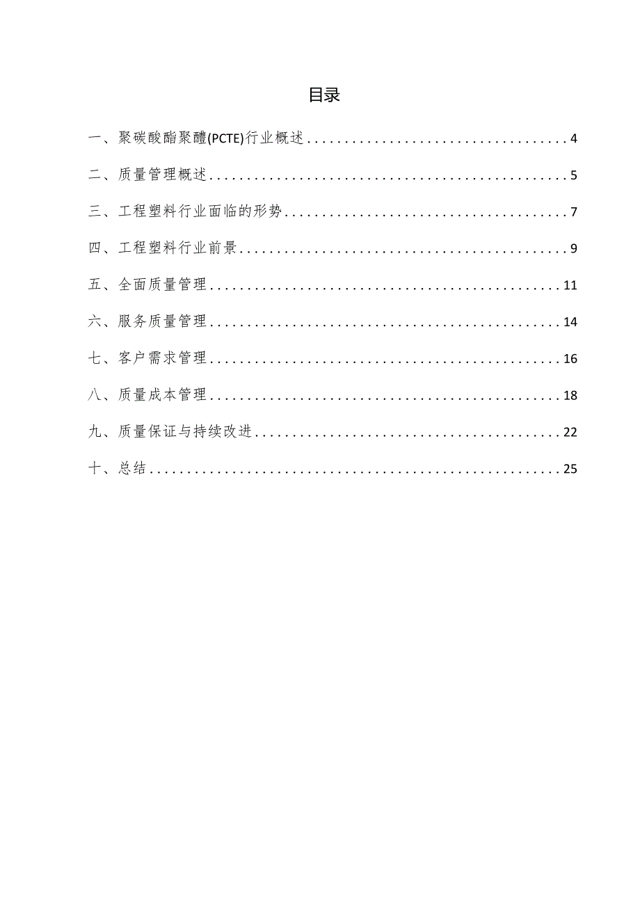 聚碳酸酯聚醚（PCTE）项目质量管理方案.docx_第3页