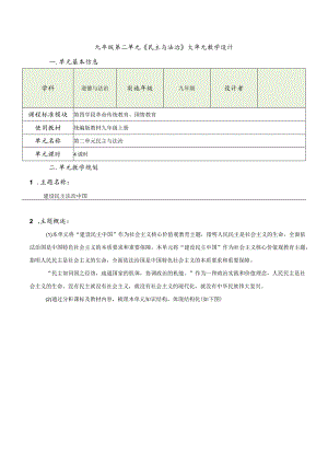 第二单元民主与法治大单于教学设计-部编版道德与法治九年级上册.docx