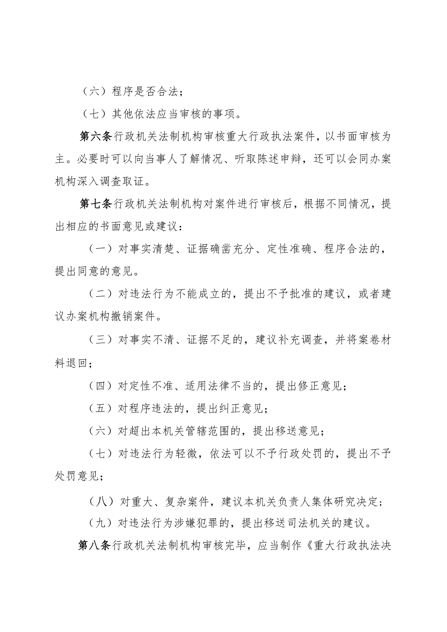 街道重大行政执法决定法制审核制度.docx_第2页