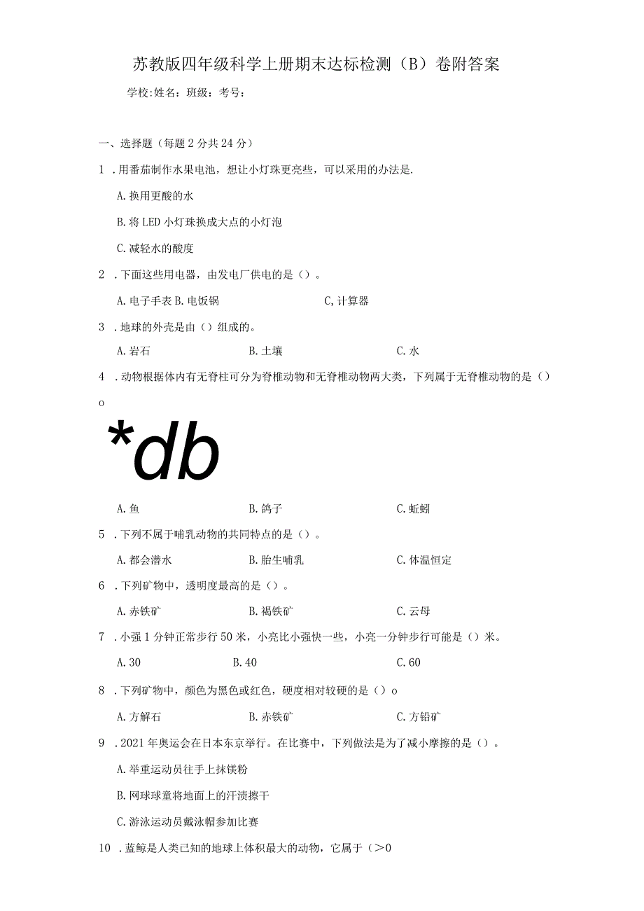 苏教版四年级科学（上）期末达标检测（B）卷附答案.docx_第1页