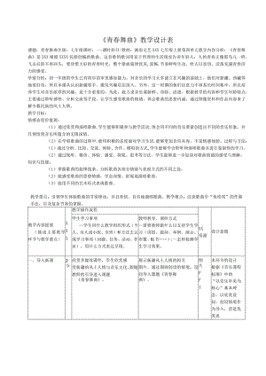 第四单元班级演唱组合——青春舞曲+教学设计2023—2024学年湘教版七年级音乐上册+公开课教案教学设计课件资料.docx