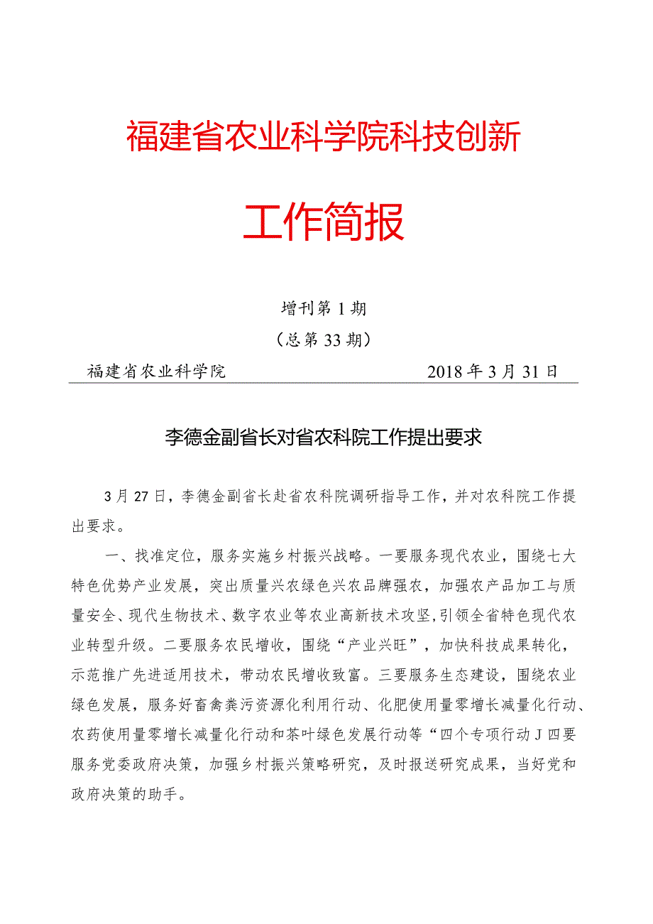 福建省农业科学院科技创新.docx_第1页