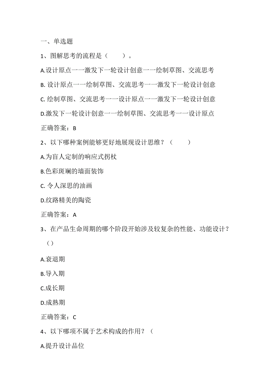 设计思维与创新设计练习题4及答案.docx_第1页