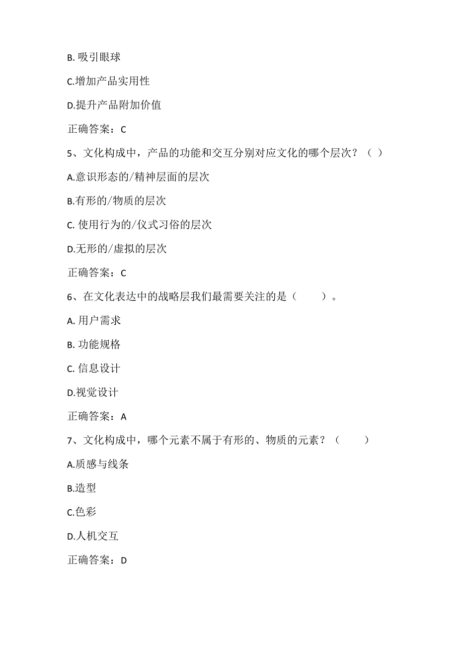 设计思维与创新设计练习题4及答案.docx_第2页