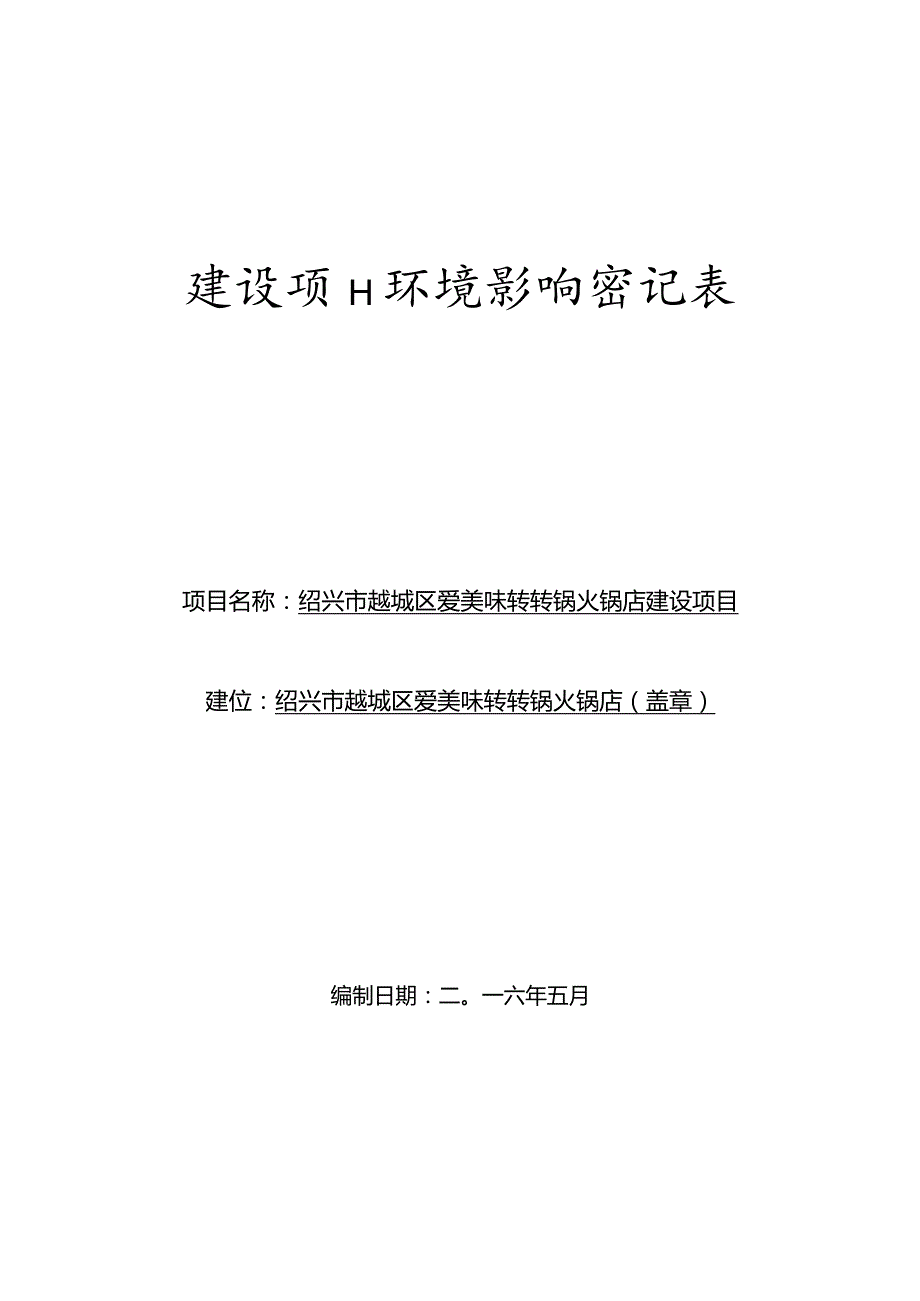 绍兴市越城区爱美味转转锅火锅店建设项目环境影响报告.docx_第1页