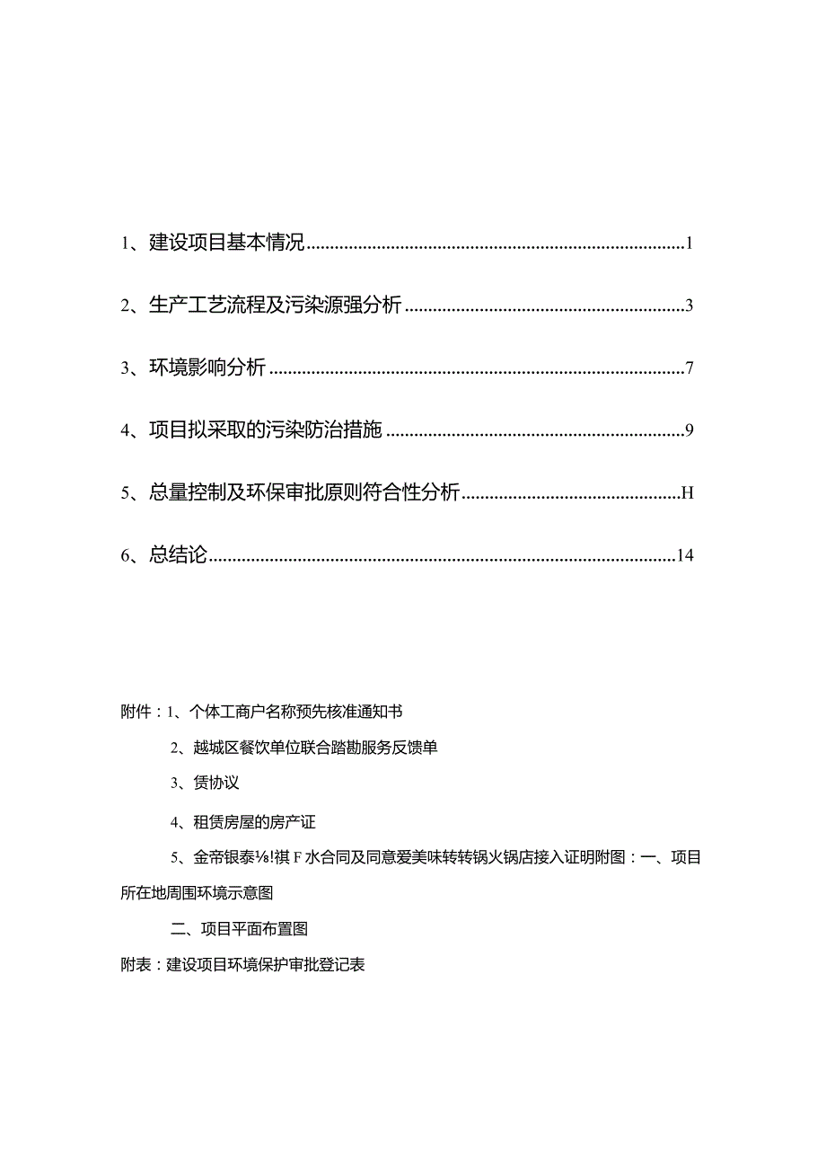 绍兴市越城区爱美味转转锅火锅店建设项目环境影响报告.docx_第2页