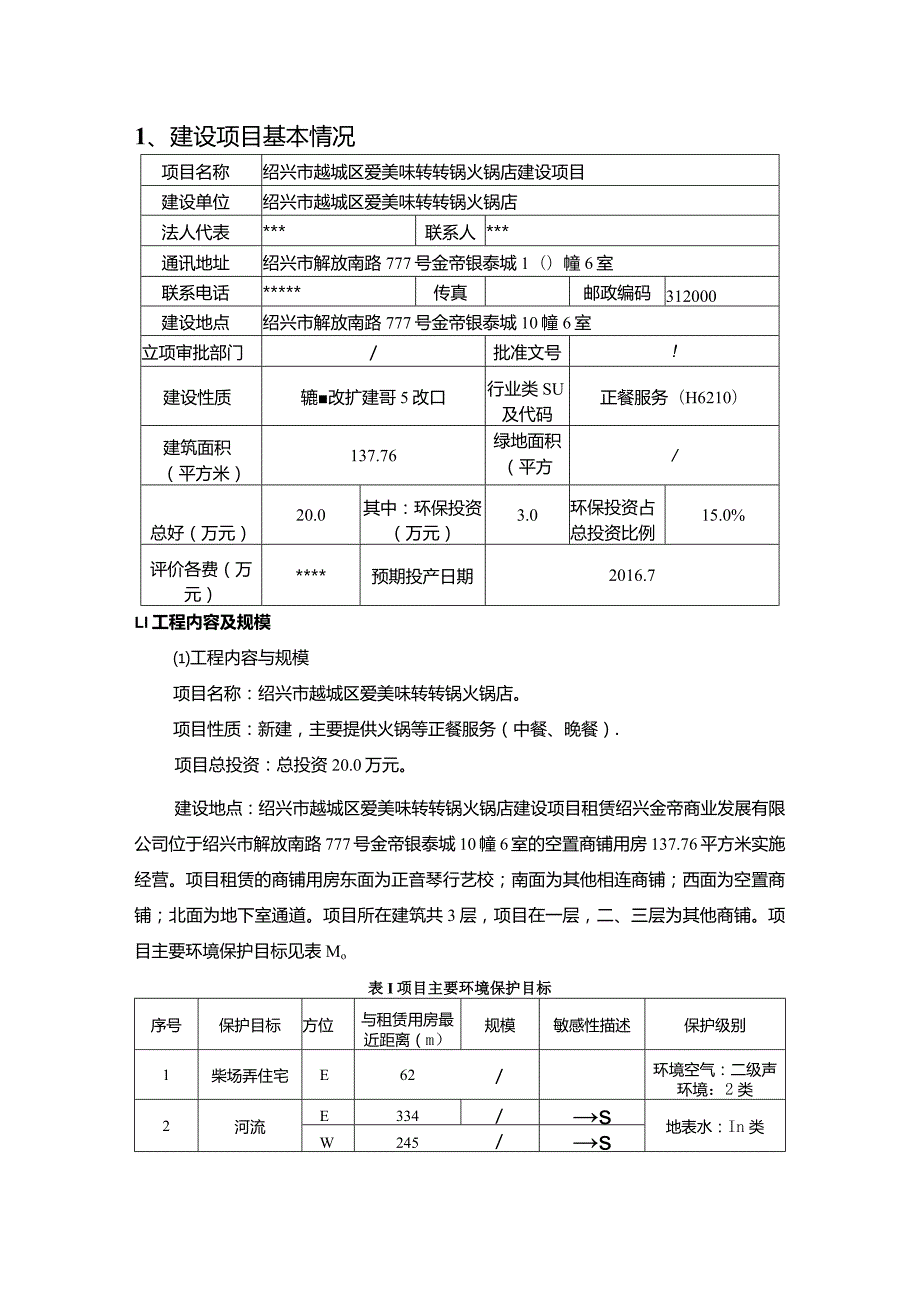 绍兴市越城区爱美味转转锅火锅店建设项目环境影响报告.docx_第3页