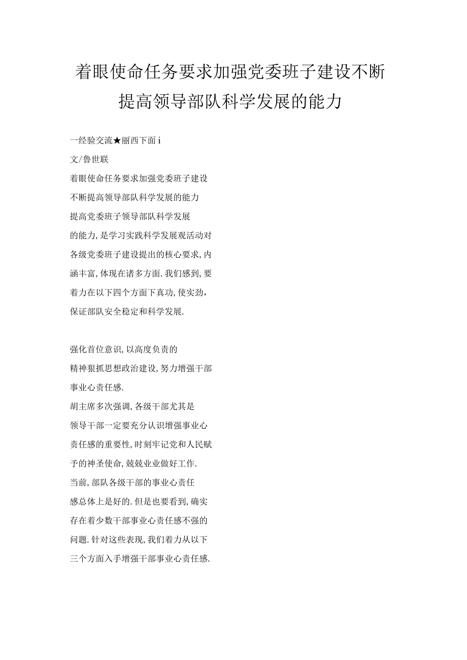 着眼使命任务要求加强党委班子建设不断提高领导部队科学发展的能力.docx_第1页