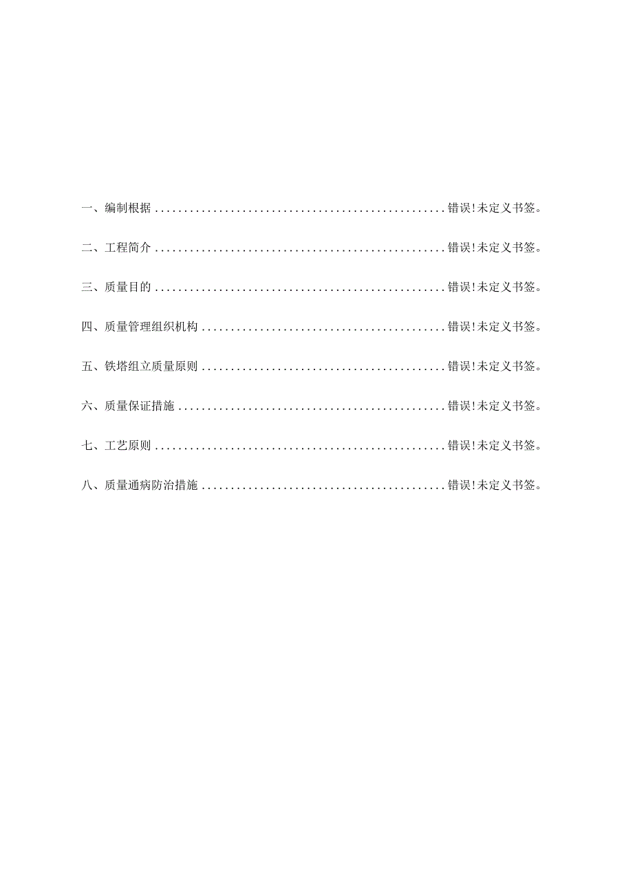 组塔施工质量保障措施完善.docx_第1页