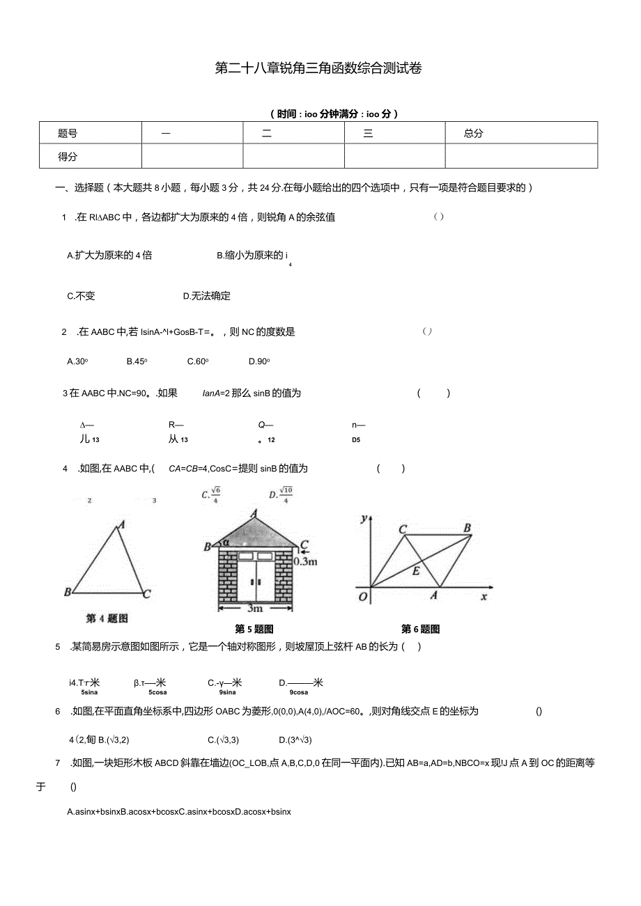 第二十八章锐角三角函数综合测试卷.docx_第1页