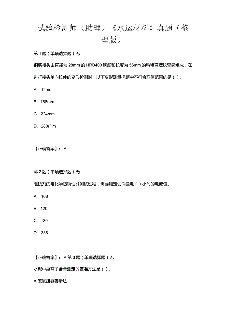 试验检测师（助理）《水运材料》真题（整理版）.docx_第1页