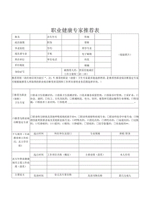 职业健康专家推荐表.docx