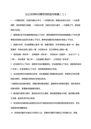 让公文材料闪耀夺目的金句收藏（二）.docx