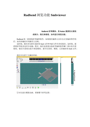 离线折弯编程软件Radbend浏览功能smbviewer.docx