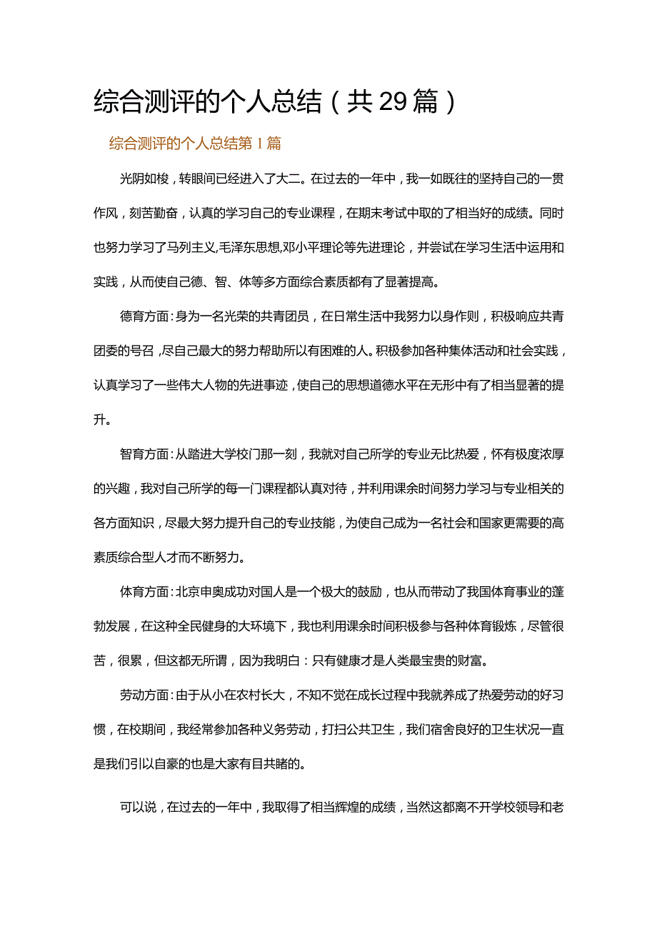 综合测评的个人总结.docx_第1页