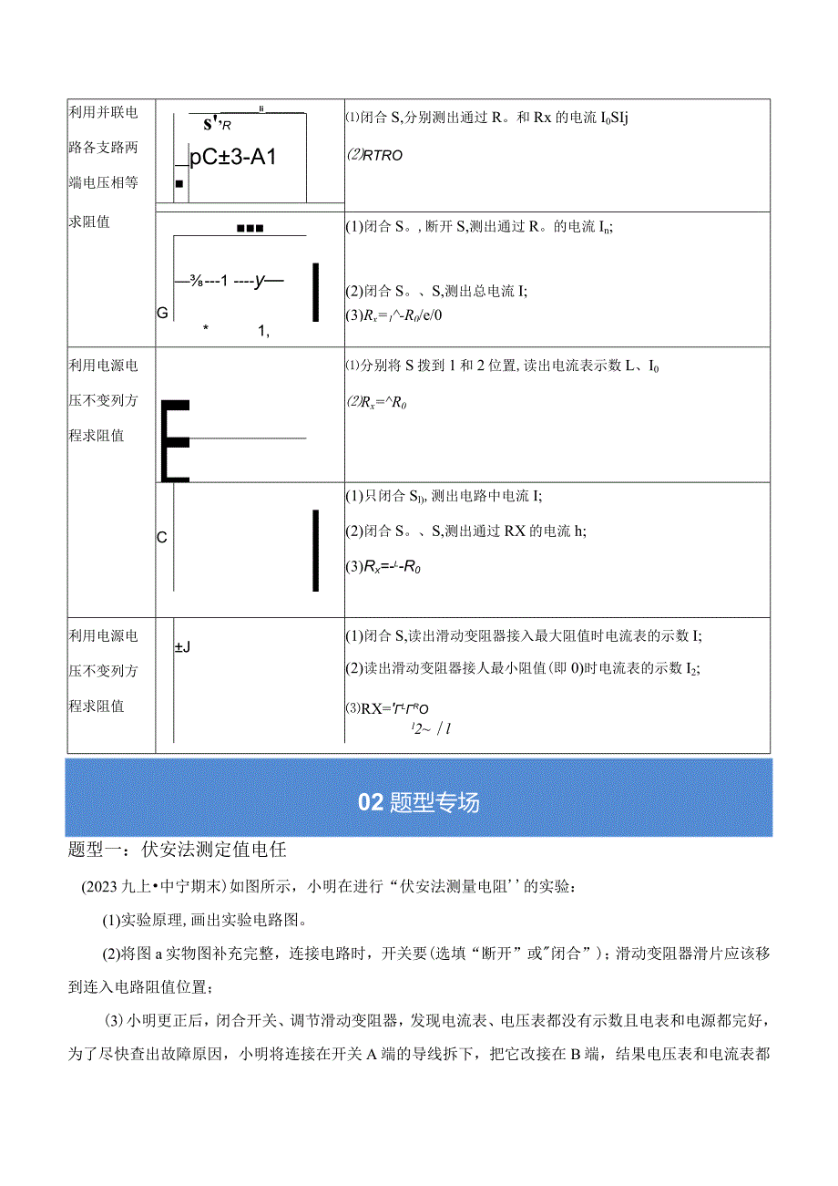 第十七章第三节电阻的测量.docx_第3页