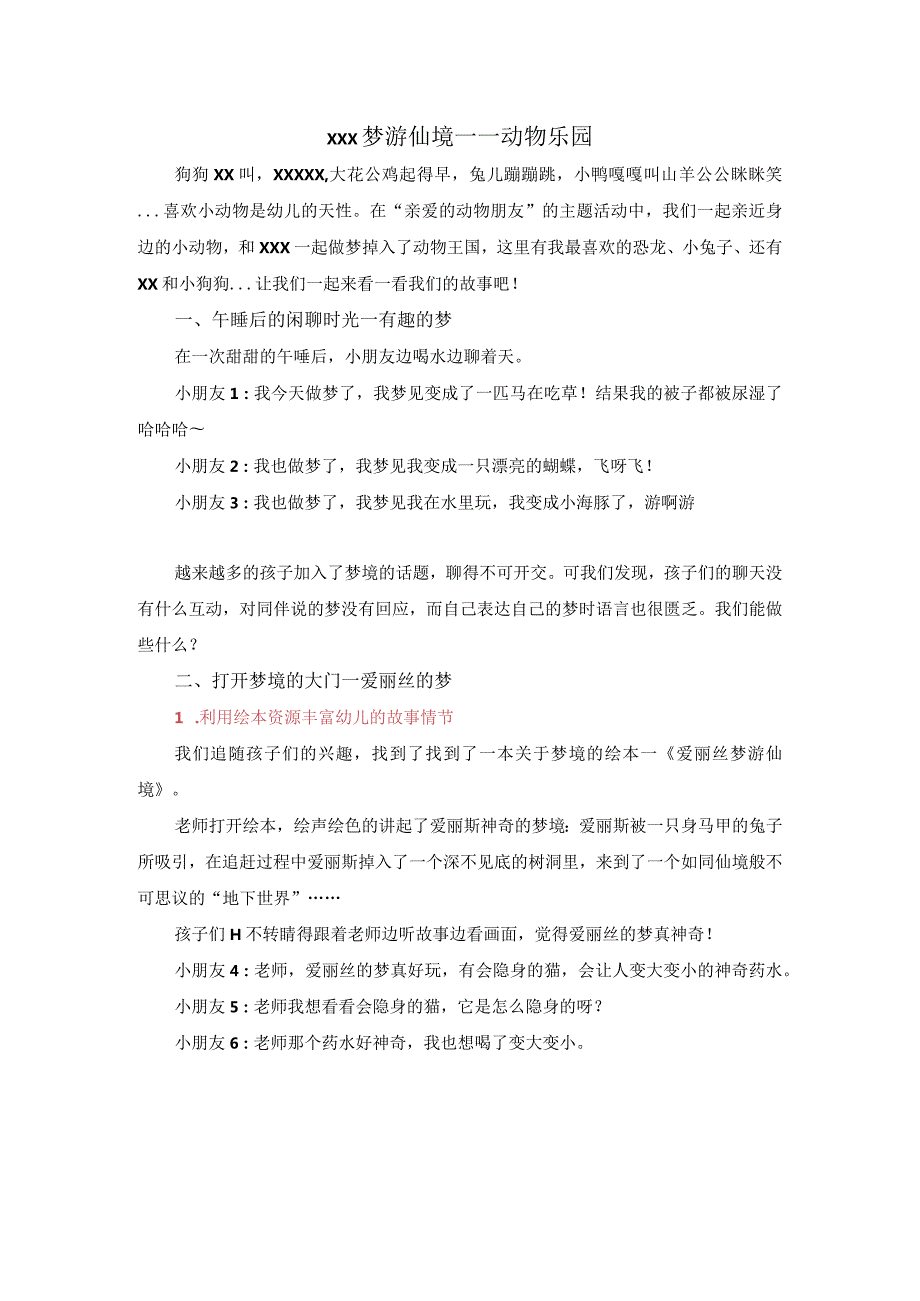 课程故事x梦游仙境——动物乐园公开课教案教学设计课件资料.docx_第1页