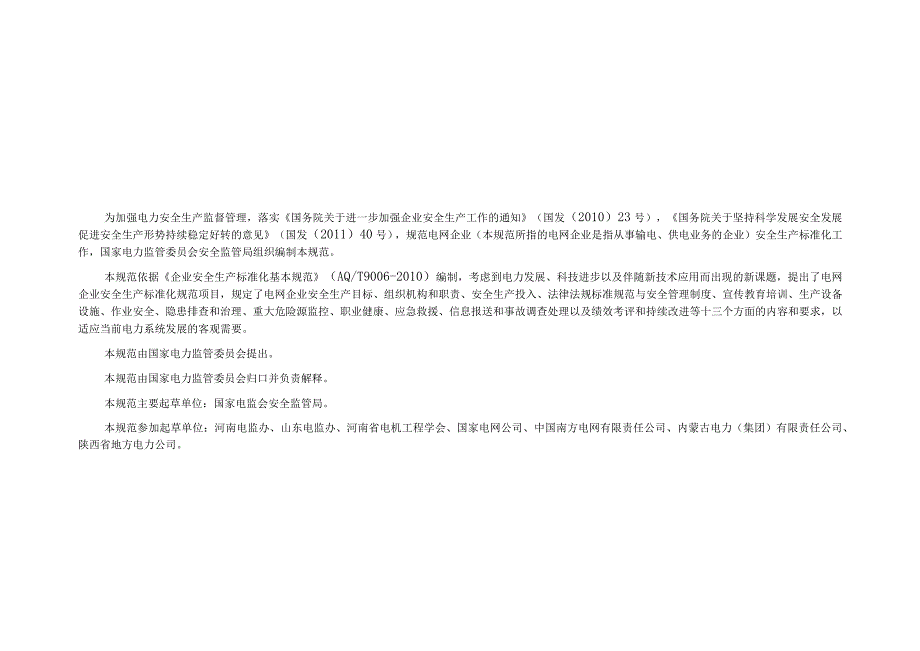 电网企业安全生产标准化规范及达标评级标准(试行-完全版).docx_第2页